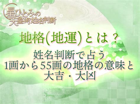 地格10画運勢|地格 (地運)とは？姓名判断で占う1画から55画の地格。